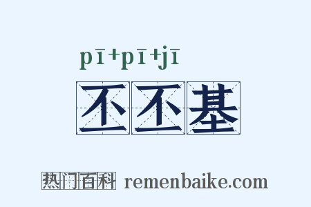丕丕基是什么意思的图片